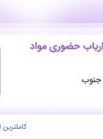 استخدام ویزیتور و بازاریاب حضوری مواد غذایی در خوزستان