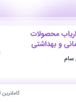 استخدام ویزیتور و بازاریاب محصولات پزشکی و درمانی و بهداشتی /تهران و البرز