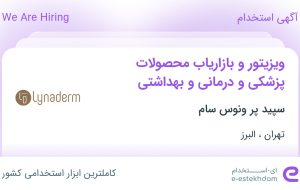 استخدام ویزیتور و بازاریاب محصولات پزشکی و درمانی و بهداشتی /تهران و البرز