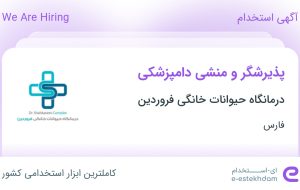 استخدام پذیرشگر و منشی دامپزشکی در درمانگاه حیوانات خانگی فروردین در فارس