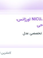 استخدام پرستار NICU، ICU، اورژانس، داخلی و جراحی در تهران