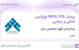 استخدام پرستار NICU، ICU، اورژانس، داخلی و جراحی در تهران