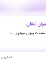 استخدام پزشک و دندانپزشک در موسسه خیریه سلامت پویان مهدوی اصفهان در اصفهان