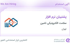 استخدام پشتیبان نرم‌افزار در سلامت الکترونیکی تامین در محدوده توحید تهران