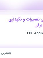 استخدام پشتیبانی فنی تعمیرات و نگهداری لوازم خانگی برقی از 31 استان