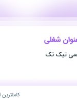 استخدام کارآموز شبکه و کارشناس شبکه در گروه فنی مهندسی تیک تک در تهران