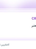 استخدام کارشناس CRM در بندرعباس