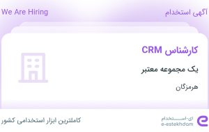 استخدام کارشناس CRM در بندرعباس