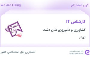 استخدام کارشناس IT در کشاورزی و دامپروری شان دشت در تهران