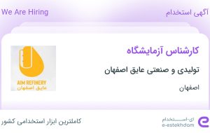 استخدام کارشناس آزمایشگاه در تولیدی و صنعتی عایق اصفهان در اصفهان استخدام کارشناس آزمایشگاه در تولیدی و صنعتی عایق اصفهان در اصفهان