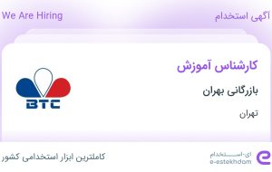 استخدام کارشناس آموزش در بازرگانی بهران در محدوده ظفر تهران