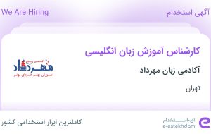 استخدام کارشناس آموزش زبان انگلیسی در آکادمی زبان مهرداد در تهران