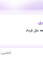 استخدام کارشناس اداری در پیشگامان توسعه ملل فرداد در خراسان رضوی