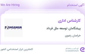 استخدام کارشناس اداری در پیشگامان توسعه ملل فرداد در خراسان رضوی