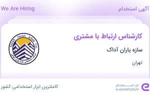 استخدام کارشناس ارتباط با مشتری در سازه یاران آداک در محدوده قیطریه تهران