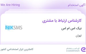 استخدام کارشناس ارتباط با مشتری در نیک اس ام اس در محدوده سعادت آباد تهران