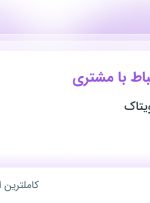 استخدام کارشناس ارتباط با مشتری در گروه آموزشی ویتاک در محدوده طرشت تهران