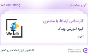 استخدام کارشناس ارتباط با مشتری در گروه آموزشی ویتاک در محدوده طرشت تهران