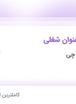 استخدام کارشناس ارتباط با مشتری و صندوق دار در خراسان رضوی