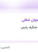 استخدام کارشناس ارشد آزمایشگاه شیمی و کارشناس آزمایشگاه شیمی در تهران