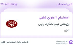 استخدام کارشناس ارشد آزمایشگاه شیمی و کارشناس آزمایشگاه شیمی در تهران