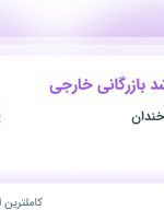 استخدام کارشناس ارشد بازرگانی خارجی در صادراتی زرین خندان در فارس