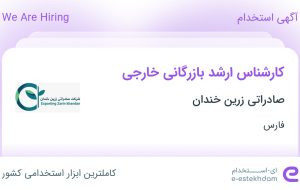 استخدام کارشناس ارشد بازرگانی خارجی در صادراتی زرین خندان در فارس