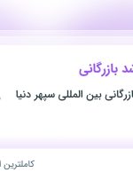 استخدام کارشناس ارشد بازرگانی در تهران