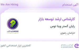 استخدام کارشناس ارشد توسعه بازار در رایان گستر وینا توس در محدوده صدف مشهد