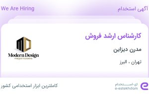 استخدام کارشناس ارشد فروش در مدرن دیزاین در تهران و البرز