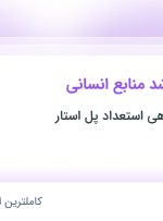 استخدام کارشناس ارشد منابع انسانی از تهران