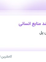 استخدام کارشناس ارشد منابع انسانی در مجتمع آموزشی پل در تهران و گیلان