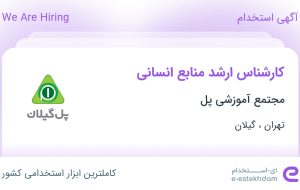 استخدام کارشناس ارشد منابع انسانی در مجتمع آموزشی پل در تهران و گیلان