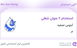 استخدام کارشناس امنیت سایبری و کارشناس فروش در آبنوس تصفیه در قم