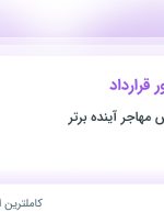 استخدام کارشناس امور قرارداد در موسسه پارمیس مهاجر آینده برتر در تهران