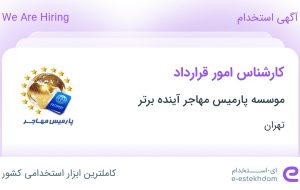 استخدام کارشناس امور قرارداد در موسسه پارمیس مهاجر آینده برتر در تهران