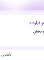 استخدام کارشناس امور قرارداد در کارخانجات دارو پخش در تهران