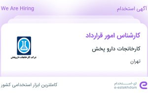 استخدام کارشناس امور قرارداد در کارخانجات دارو پخش در تهران