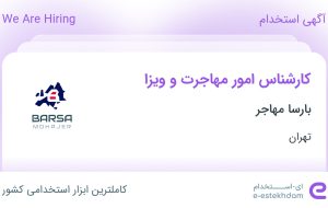 استخدام کارشناس امور مهاجرت و ویزا در بارسا مهاجر در محدوده زعفرانیه تهران