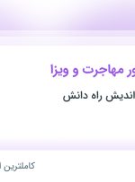 استخدام کارشناس امور مهاجرت و ویزا در موسسه تعالی اندیش راه دانش در تهران