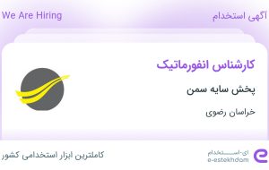 استخدام کارشناس انفورماتیک در پخش سایه سمن در خراسان رضوی استخدام کارشناس انفورماتیک در پخش سایه سمن در خراسان رضوی