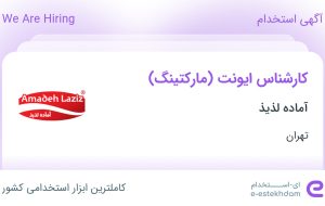 استخدام کارشناس ایونت (مارکتینگ) در آماده لذیذ در تهران