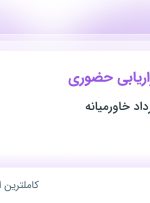 استخدام کارشناس بازاریابی حضوری در گروه صنعتی پرداد خاورمیانه در تهران