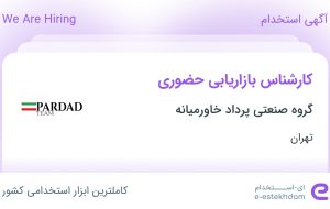 استخدام کارشناس بازاریابی حضوری در گروه صنعتی پرداد خاورمیانه در تهران