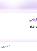 استخدام کارشناس بازاریابی در فناوری ارتباطات باراد در تهران