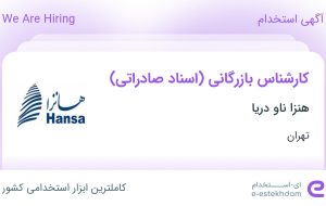 استخدام کارشناس بازرگانی (اسناد صادراتی) در هنزا ناو دریا در تهران