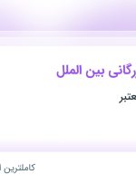 استخدام کارشناس بازرگانی بین الملل در گیلان