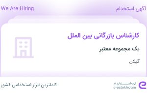 استخدام کارشناس بازرگانی بین الملل در گیلان