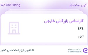 استخدام کارشناس بازرگانی خارجی در BFS در تهران