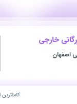 استخدام کارشناس بازرگانی خارجی در شهرک صنعتی جی اصفهان